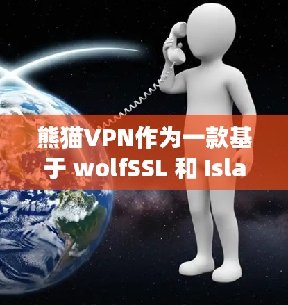 熊猫VPN作为一款基于 wolfSSL 和 Islandspace 服务器的VPN服务,以其强大的加密技术和良好的用户体验受到广泛关注。以下是对熊猫VPN的详细评测