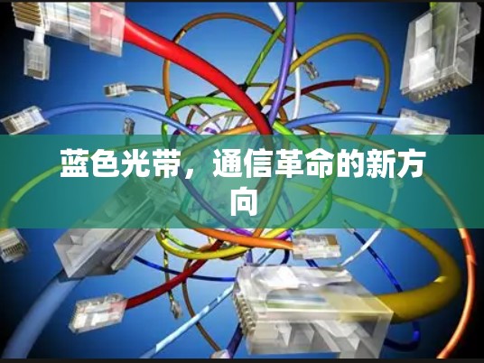 蓝色光带,通信革命的新方向