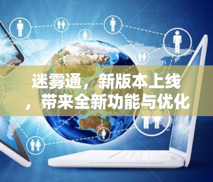 迷雾通,新版本上线,带来全新功能与优化