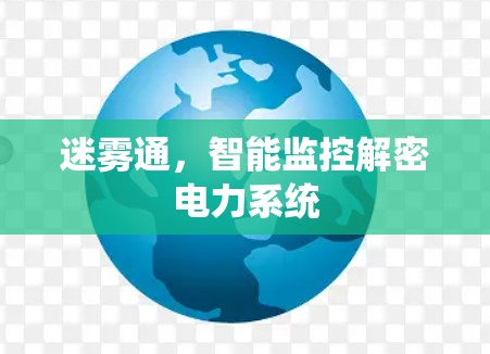 迷雾通,智能监控解密电力系统