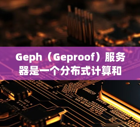 Geph(Geproof)服务器是一个分布式计算和分布式系统框架,专为高性能和高扩展性需求设计,广泛应用于数据分析、实时处理、机器学习、游戏开发、实时监控等领域。以下是关于Geph服务器的详细解析
