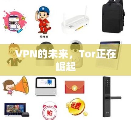 VPN的未来,Tor正在崛起