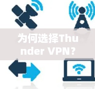 为何选择Thunder VPN？