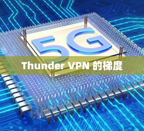 Thunder VPN 的梯度
