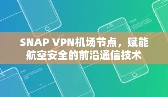 SNAP VPN机场节点，赋能航空安全的前沿通信技术