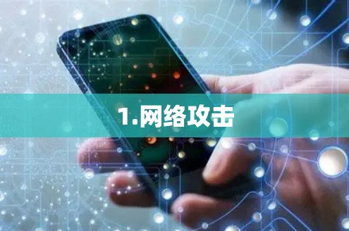 1.网络攻击