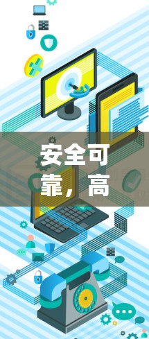 安全可靠,高效便捷—SuperVPN官网入口