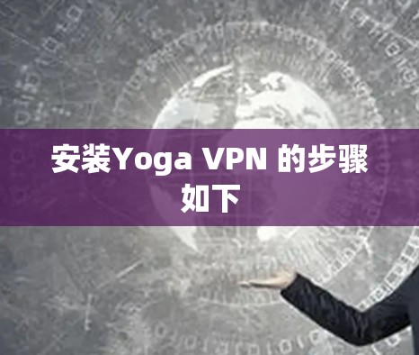 安装Yoga VPN 的步骤如下