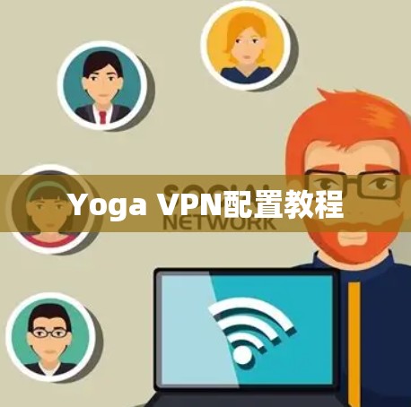 Yoga VPN配置教程 Yoga VPN配置教程