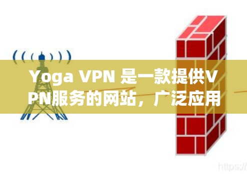 Yoga VPN 是一款提供VPN服务的网站,广泛应用于保护用户免受网络攻击。Yoga VPN 的价格根据版本和地区有所不同,具体价格如下