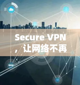 Secure VPN，让网络不再被检测