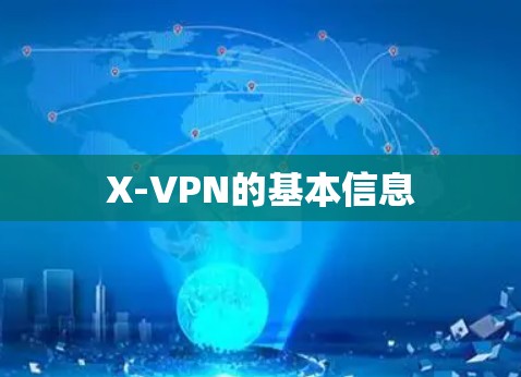 X-VPN的基本信息