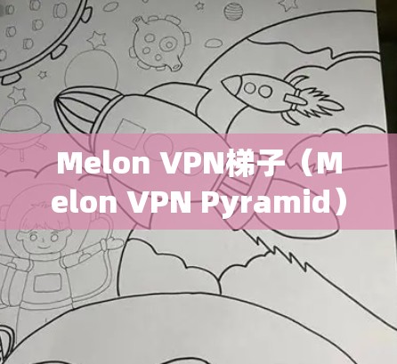 Melon VPN梯子(Melon VPN Pyramid)是一个基于 Python 的VPN配置工具,通过梯子模式管理多个 VPN 连接。以下是详细步骤