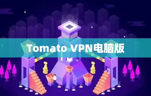 Tomato VPN电脑版