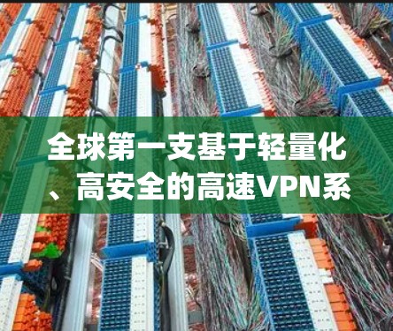 全球第一支基于轻量化、高安全的高速VPN系统,SkyVPN全球节点