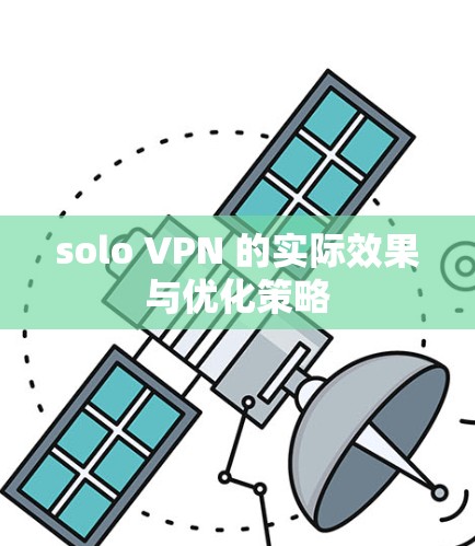 solo VPN 的实际效果与优化策略