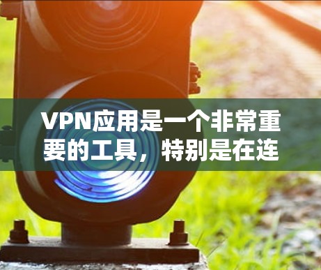 VPN应用是一个非常重要的工具,特别是在连接到互联网时,它可以帮助你访问远程服务器,保护你的隐私和数据安全。以下是一些适合Android用户的VPN软件推荐