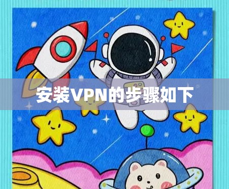 安装VPN的步骤如下