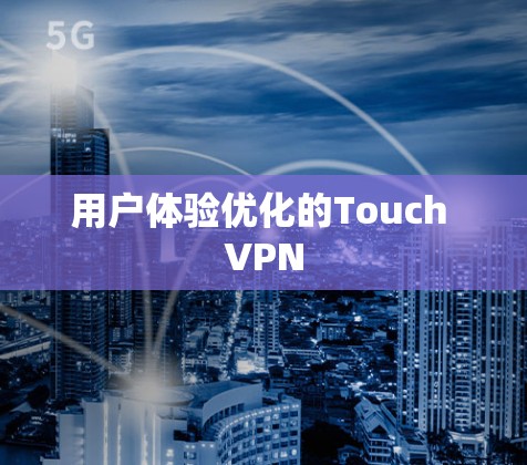 用户体验优化的Touch VPN