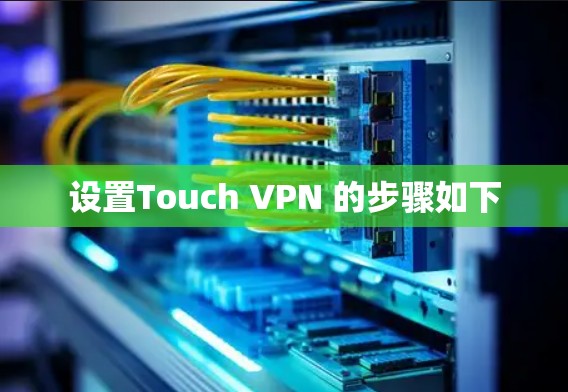 设置Touch VPN 的步骤如下
