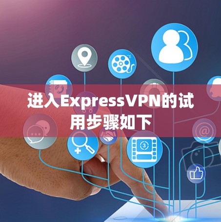 进入ExpressVPN的试用步骤如下 进入ExpressVPN的试用步骤如下
