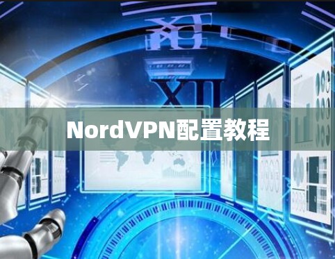 NordVPN配置教程 NordVPN配置教程