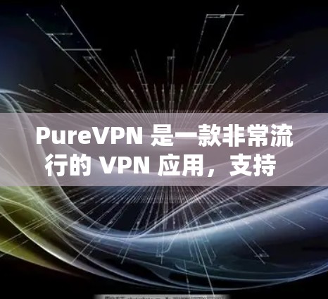 PureVPN 是一款非常流行的 VPN 应用,支持 iOS 和 Android 设备。如果你正在寻找一个支持 iOS 的 VPN 应用,以下是 PureVPN 的 iOS 版本的主要信息和使用指南 PureVPN 是一款非常流行的 VPN 应用,支持 iOS 和 Android 设备。如果你正在寻找一个支持 iOS 的 VPN 应用,以下是 PureVPN 的 iOS 版本的主要信息和使用指南