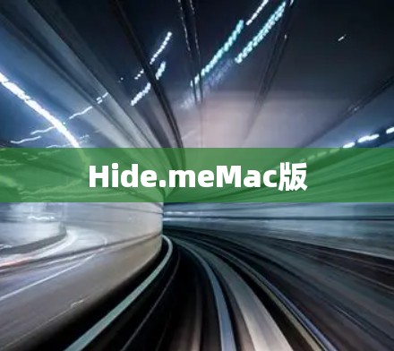 Hide.meMac版 Hide.meMac版