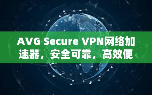 AVG Secure VPN网络加速器,安全可靠,高效便捷 AVG Secure VPN网络加速器,安全可靠,高效便捷