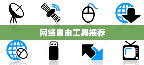网络自由工具推荐 网络自由工具推荐