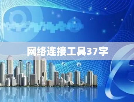 网络连接工具37字 网络连接工具37字