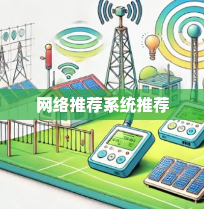 网络推荐系统推荐 网络推荐系统推荐