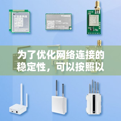 为了优化网络连接的稳定性,可以按照以下步骤实施 为了优化网络连接的稳定性,可以按照以下步骤实施