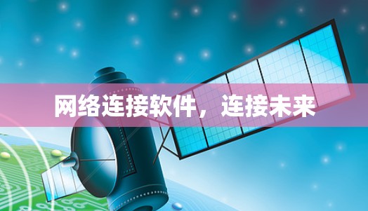 网络连接软件,连接未来 网络连接软件,连接未来