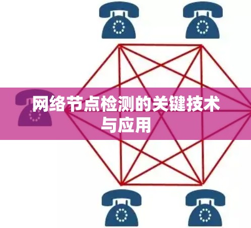 网络节点检测的关键技术与应用 网络节点检测的关键技术与应用