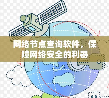 网络节点查询软件,保障网络安全的利器 网络节点查询软件,保障网络安全的利器