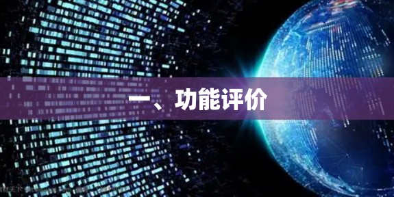 一、功能评价 一、功能评价