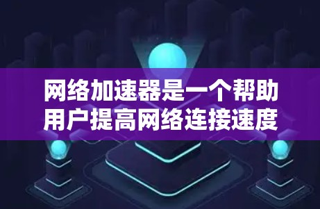 网络加速器是一个帮助用户提高网络连接速度的工具,通常通过多线程传输数据来实现。以下是几个知名的网络加速器及其评价 网络加速器是一个帮助用户提高网络连接速度的工具,通常通过多线程传输数据来实现。以下是几个知名的网络加速器及其评价
