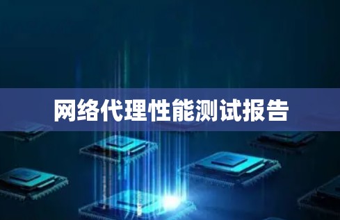 网络代理性能测试报告 网络代理性能测试报告