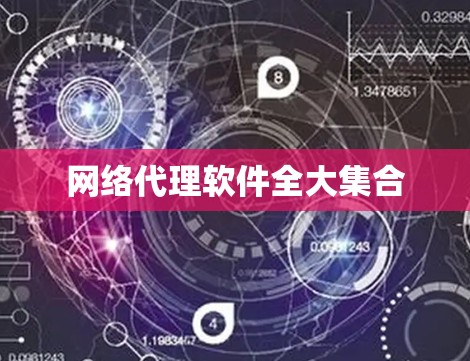 网络代理软件全大集合 网络代理软件全大集合