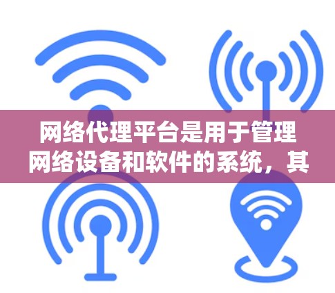 网络代理平台是用于管理网络设备和软件的系统,其节点管理是其核心功能之一。以下是详细的学习步骤和方法 网络代理平台是用于管理网络设备和软件的系统,其节点管理是其核心功能之一。以下是详细的学习步骤和方法