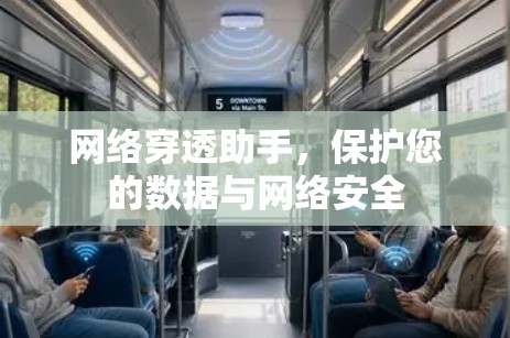 网络穿透助手,保护您的数据与网络安全 网络穿透助手,保护您的数据与网络安全