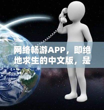 网络畅游APP,即绝地求生的中文版,是一个深受玩家喜爱的多人在线游戏应用。以下是对该游戏及其网络畅游APP的详细总结 网络畅游APP,即绝地求生的中文版,是一个深受玩家喜爱的多人在线游戏应用。以下是对该游戏及其网络畅游APP的详细总结