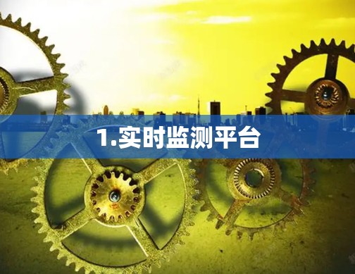 1.实时监测平台 1.实时监测平台