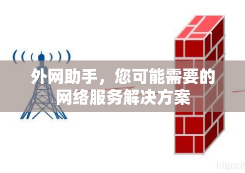 外网助手,您可能需要的网络服务解决方案 外网助手,您可能需要的网络服务解决方案