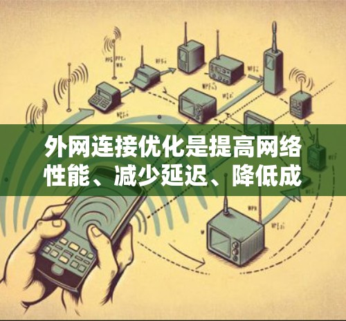 外网连接优化是提高网络性能、减少延迟、降低成本的关键步骤。以下是一些优化方法,可以帮助您改进外网连接的性能和效率 外网连接优化是提高网络性能、减少延迟、降低成本的关键步骤。以下是一些优化方法,可以帮助您改进外网连接的性能和效率