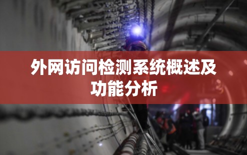 外网访问检测系统概述及功能分析 外网访问检测系统概述及功能分析