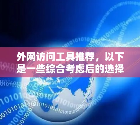外网访问工具推荐,以下是一些综合考虑后的选择,涵盖了不同场景和用户需求 外网访问工具推荐,以下是一些综合考虑后的选择,涵盖了不同场景和用户需求