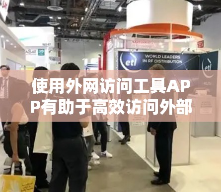 使用外网访问工具APP有助于高效访问外部网站,但需注意安全和权限问题。以下是使用该工具的步骤 使用外网访问工具APP有助于高效访问外部网站,但需注意安全和权限问题。以下是使用该工具的步骤