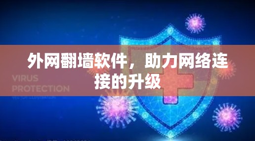 外网翻墙软件,助力网络连接的升级 外网翻墙软件,助力网络连接的升级